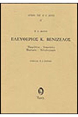 ΕΛΕΥΘΕΡΙΟΣ ΒΕΝΙΖΕΛΟΣ