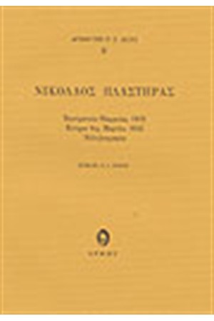ΝΙΚΟΛΑΟΣ ΠΛΑΣΤΗΡΑΣ ΝΙΚΟΛΑΟΣ ΠΛΑΣΤΗΡΑΣ