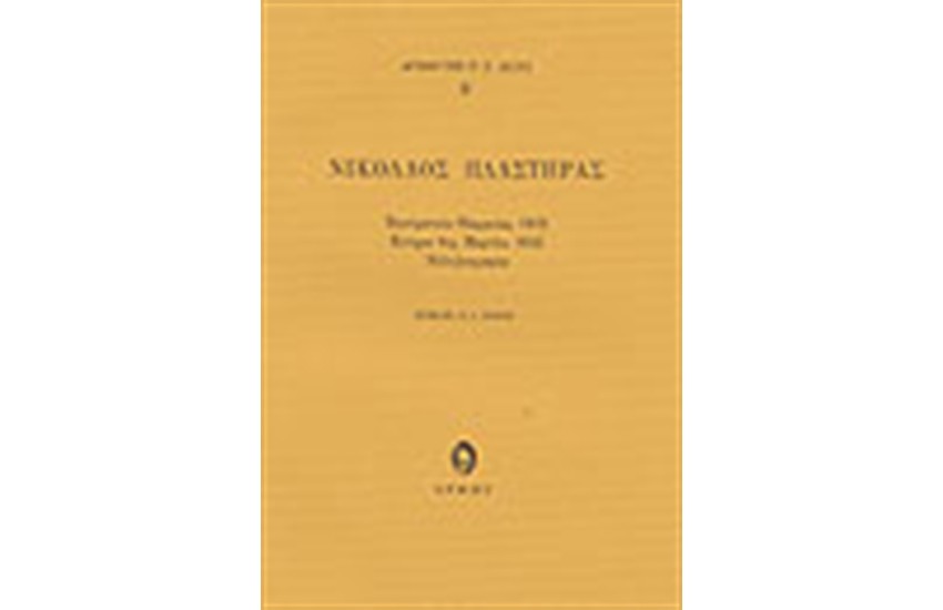 ΝΙΚΟΛΑΟΣ ΠΛΑΣΤΗΡΑΣ