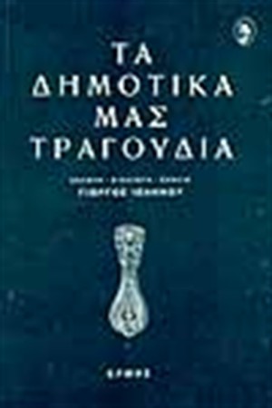 ΤΑ ΔΗΜΟΤΙΚΑ ΜΑΣ ΤΡΑΓΟΥΔΙΑ (ΑΝΘΟΛΟΓΙΑ)