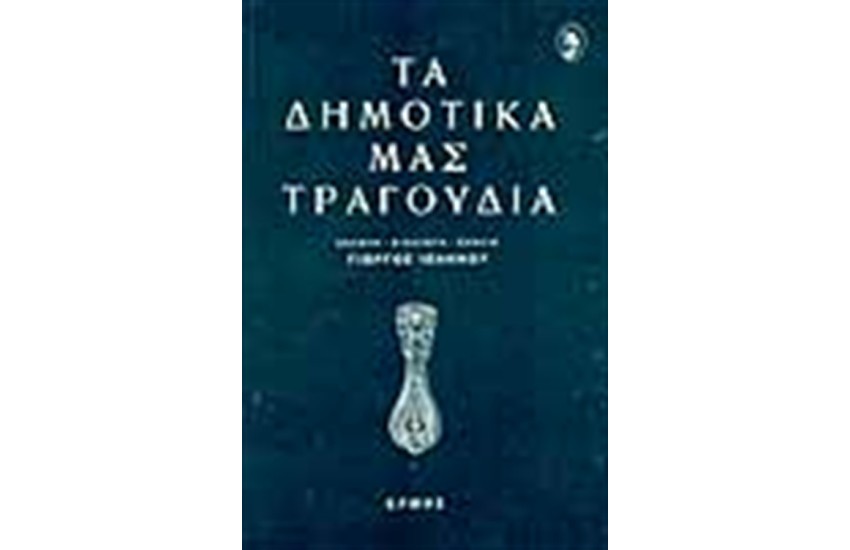 ΤΑ ΔΗΜΟΤΙΚΑ ΜΑΣ ΤΡΑΓΟΥΔΙΑ (ΑΝΘΟΛΟΓΙΑ)
