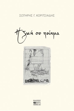 Η ΖΩΗ ΣΕ ΠΟΙΗΜΑ