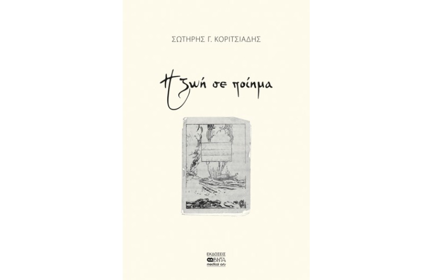 Η ΖΩΗ ΣΕ ΠΟΙΗΜΑ