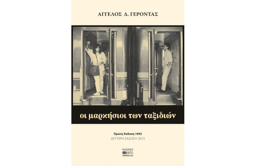 ΟΙ ΜΑΡΚΗΣΙΟΙ ΤΩΝ ΤΑΞΙΔΙΩΝ