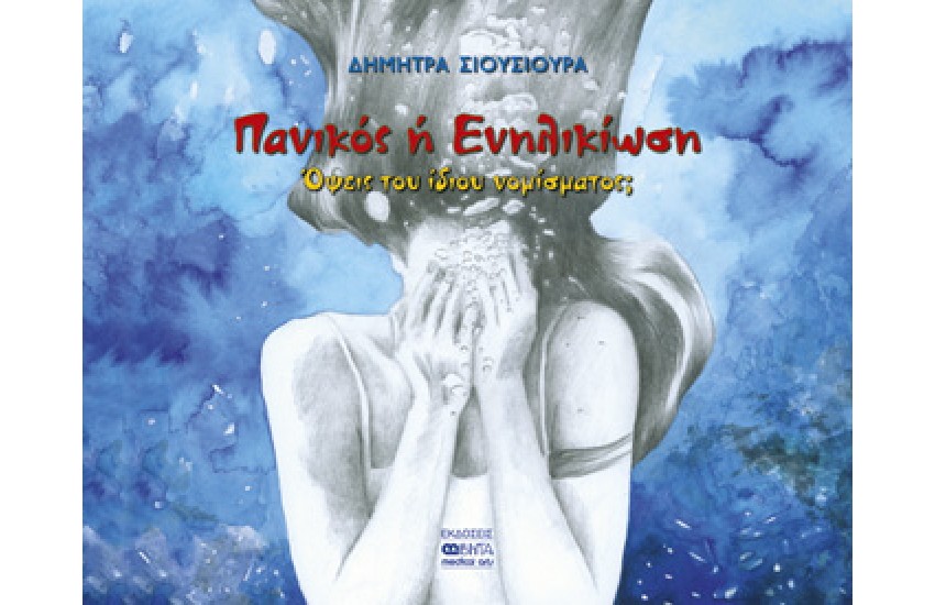 ΠΑΝΙΚΟΣ Η ΕΝΗΛΙΚΙΩΣΗ