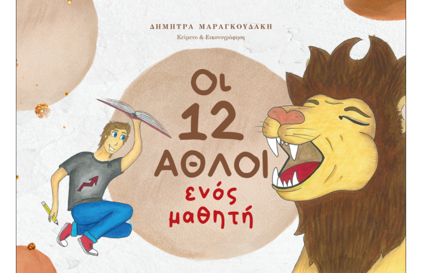 ΟΙ 12 ΑΘΛΟΙ ΕΝΟΣ ΜΑΘΗΤΗ