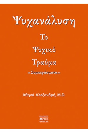 ΨΥΧΑΝΑΛΥΣΗ