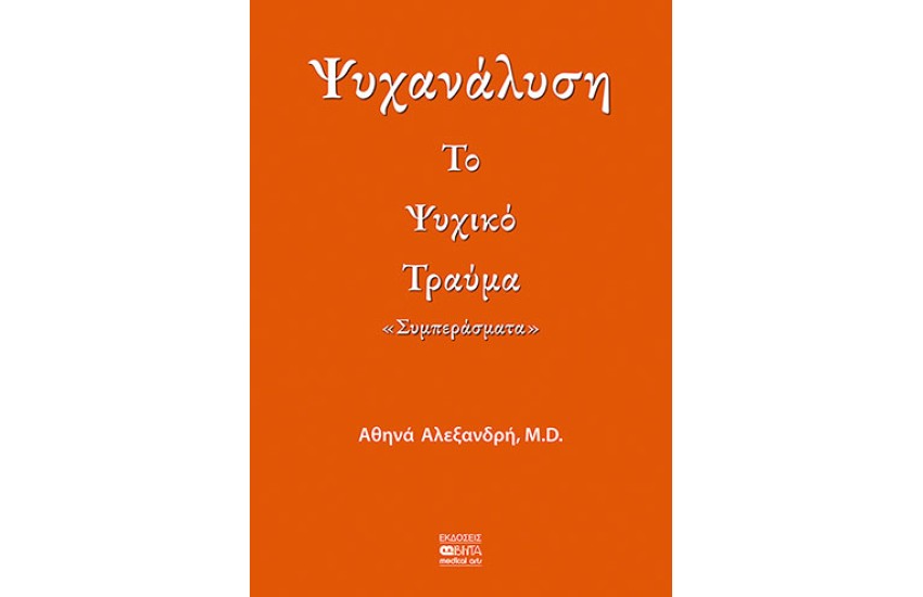 ΨΥΧΑΝΑΛΥΣΗ