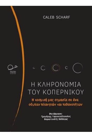 Η ΚΛΗΡΟΝΟΜΙΑ ΤΟΥ ΚΟΠΕΡΝΙΚΟΥ