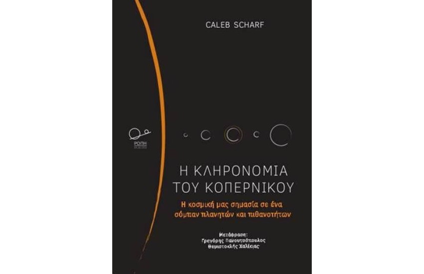 Η ΚΛΗΡΟΝΟΜΙΑ ΤΟΥ ΚΟΠΕΡΝΙΚΟΥ