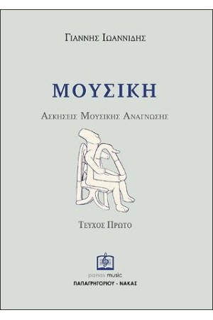 ΜΟΥΣΙΚΗ - ΑΣΚΗΣΕΙΣ ΜΟΥΣΙΚΗΣ ΑΝΑΓΝΩΣΗΣ ΤΕΥΧΟΣ 1