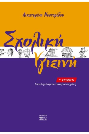 ΣΧΟΛΙΚΗ ΥΓΙΕΙΝΗ