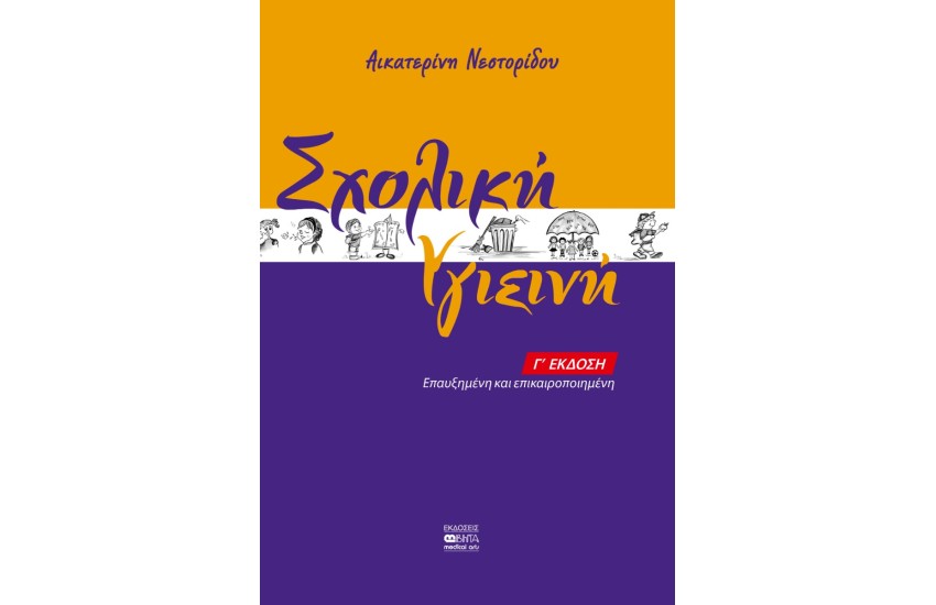 ΣΧΟΛΙΚΗ ΥΓΙΕΙΝΗ