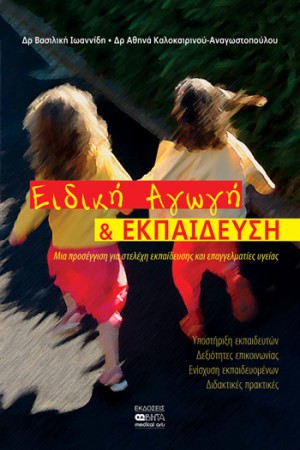 ΕΙΔΙΚΗ ΑΓΩΓΗ ΚΑΙ ΕΚΠΑΙΔΕΥΣΗ