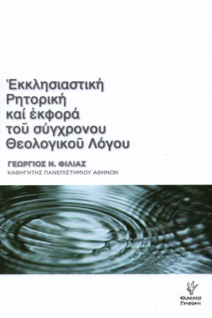 ΕΚΚΛΗΣΙΑΣΤΙΚΗ ΡΗΤΟΡΙΚΗ ΚΑΙ ΕΚΦΟΡΑ ΤΟΥ ΣΥΓΧΡΟΝΟΥ ΘΕΟΛΟΓΙΚΟΥ ΛΟΓΟΥ