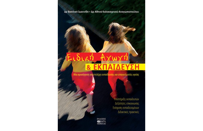 ΕΙΔΙΚΗ ΑΓΩΓΗ ΚΑΙ ΕΚΠΑΙΔΕΥΣΗ