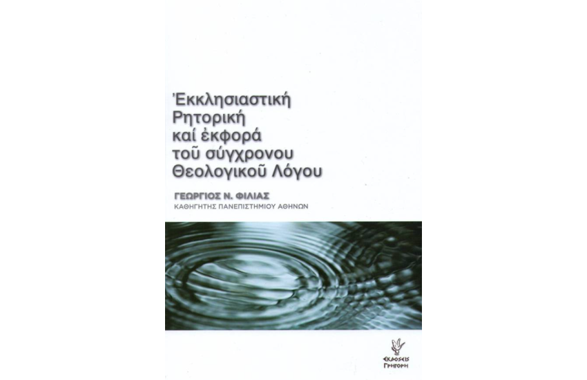 ΕΚΚΛΗΣΙΑΣΤΙΚΗ ΡΗΤΟΡΙΚΗ ΚΑΙ ΕΚΦΟΡΑ ΤΟΥ ΣΥΓΧΡΟΝΟΥ ΘΕΟΛΟΓΙΚΟΥ ΛΟΓΟΥ