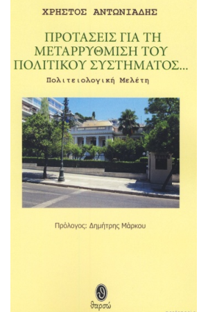 ΠΡΟΤΑΣΕΙΣ ΓΙΑ ΤΗ ΜΕΤΑΡΡΥΘΜΙΣΗ ΤΟΥ ΠΟΛΙΤΙΚΟΥ ΣΥΣΤΗΜΑΤΟΣ