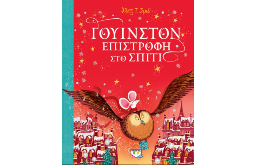 ΤΟ ΥΠΟΓΕΙΟ ΣΤΗΝ ΟΔΟ ΗΡΑΣ 12