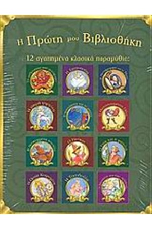 12 ΑΓΑΠΗΜΕΝΑ ΚΛΑΣΙΚΑ ΠΑΡΑΜΥΘΙΑ