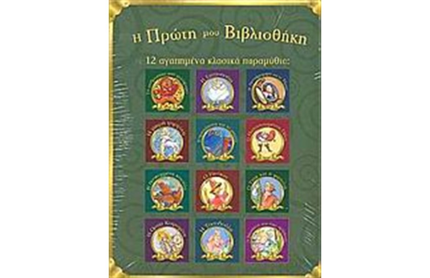 12 ΑΓΑΠΗΜΕΝΑ ΚΛΑΣΙΚΑ ΠΑΡΑΜΥΘΙΑ