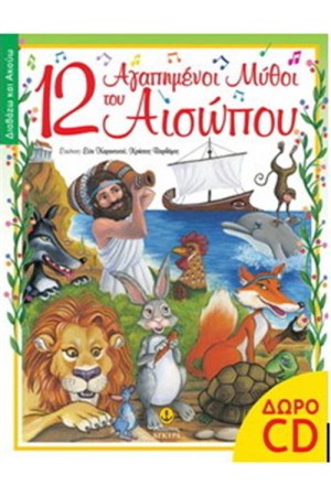 ΑΚΟΥΩ ΚΑΙ ΤΡΑΓΟΥΔΩ: 12 ΑΓΑΠΗΜΕΝΟΙ ΜΥΘΟΙ ΤΟΥ ΑΙΣΩΠΟΥ ΑΚΟΥΩ ΚΑΙ ΤΡΑΓΟΥΔΩ: 12 ΑΓΑΠΗΜΕΝΟΙ ΜΥΘΟΙ ΤΟΥ ΑΙΣΩΠΟΥ