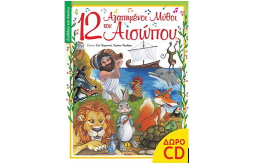 ΑΚΟΥΩ ΚΑΙ ΤΡΑΓΟΥΔΩ: 12 ΑΓΑΠΗΜΕΝΟΙ ΜΥΘΟΙ ΤΟΥ ΑΙΣΩΠΟΥ
