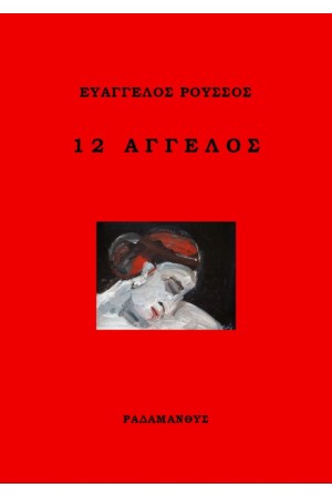 12 ΑΓΓΕΛΟΣ