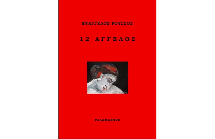 12 ΑΓΓΕΛΟΣ