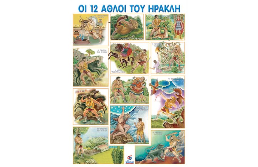 ΟΙ 12 ΑΘΛΟΙ ΤΟΥ ΗΡΑΚΛΗ (ΑΦΙΣΑ)