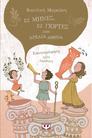 12 ΜΗΝΕΣ, 12 ΓΙΟΡΤΕΣ ΣΤΗΝ ΑΡΧΑΙΑ ΑΘΗΝΑ