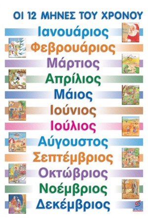 ΟΙ 12 ΜΗΝΕΣ ΤΟΥ ΧΡΟΝΟΥ  (ΑΦΙΣΑ)