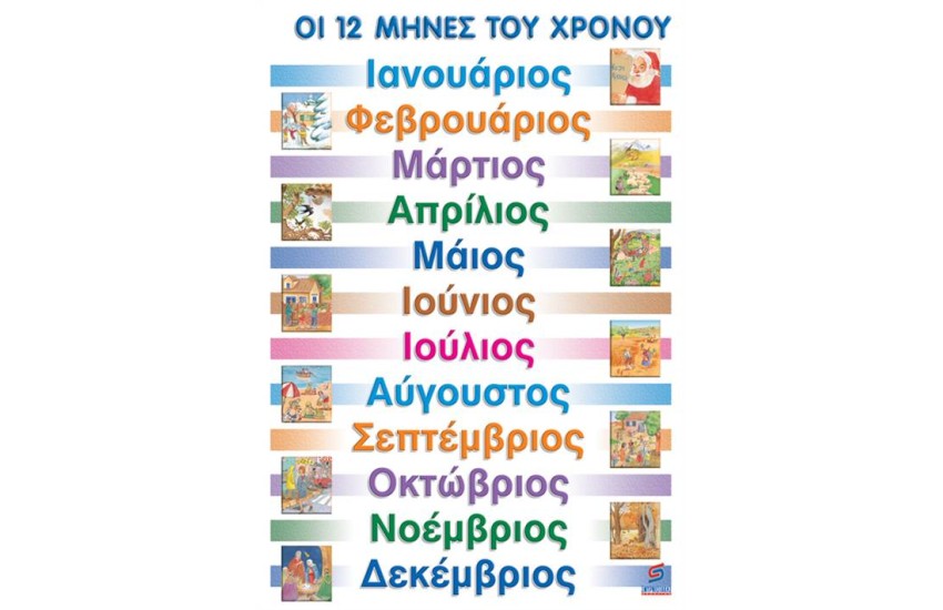 ΟΙ 12 ΜΗΝΕΣ ΤΟΥ ΧΡΟΝΟΥ  (ΑΦΙΣΑ)