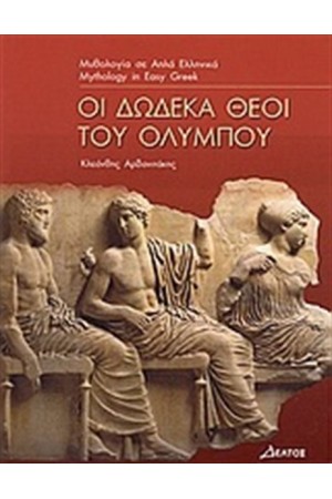 ΔΩΔΕΚΑ ΘΕΟΙ ΤΟΥ ΟΛΥΜΠΟΥ - ΕΠΙΠΕΔΟ 3 (ΜΥΘΟΛΟΓΙΑ ΣΕ ΑΠΛΑ ΕΛΛΗΝΙΚΑ) ΔΩΔΕΚΑ ΘΕΟΙ ΤΟΥ ΟΛΥΜΠΟΥ - ΕΠΙΠΕΔΟ 3 (ΜΥΘΟΛΟΓΙΑ ΣΕ ΑΠΛΑ ΕΛΛΗΝΙΚΑ)