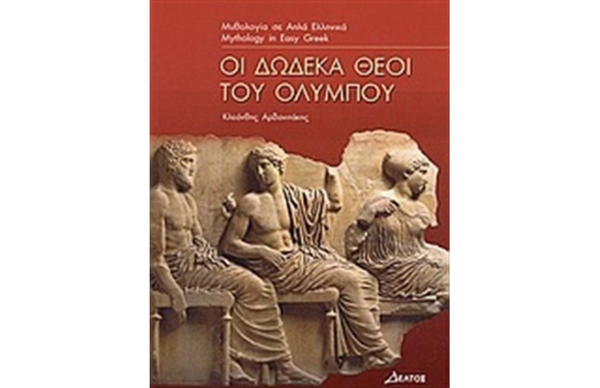 ΔΩΔΕΚΑ ΘΕΟΙ ΤΟΥ ΟΛΥΜΠΟΥ - ΕΠΙΠΕΔΟ 3 (ΜΥΘΟΛΟΓΙΑ ΣΕ ΑΠΛΑ ΕΛΛΗΝΙΚΑ)