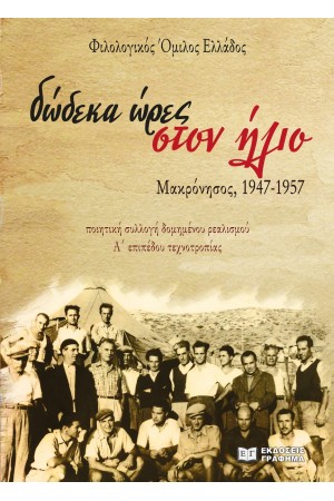 ΔΩΔΕΚΑ ΩΡΕΣ ΣΤΟΝ ΗΛΙΟ - ΜΑΚΡΟΝΗΣΟΣ, 1947-1957