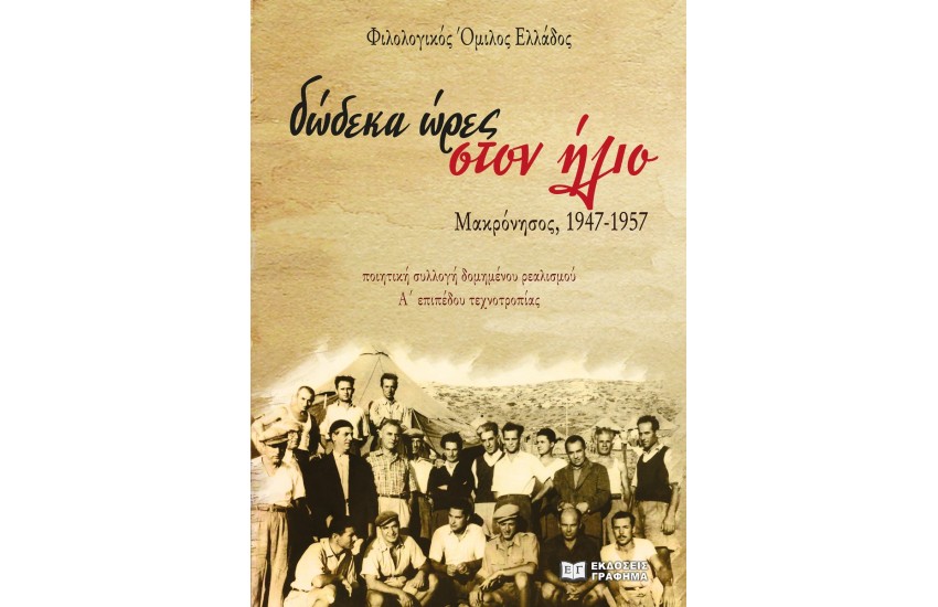 ΔΩΔΕΚΑ ΩΡΕΣ ΣΤΟΝ ΗΛΙΟ - ΜΑΚΡΟΝΗΣΟΣ, 1947-1957