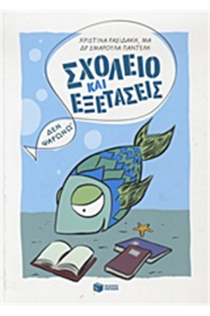 ΣΧΟΛΕΙΟ ΚΑΙ ΕΞΕΤΑΣΕΙΣ ΣΧΟΛΕΙΟ ΚΑΙ ΕΞΕΤΑΣΕΙΣ