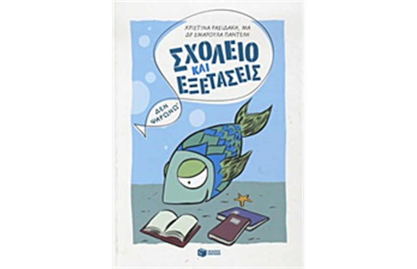 ΣΧΟΛΕΙΟ ΚΑΙ ΕΞΕΤΑΣΕΙΣ