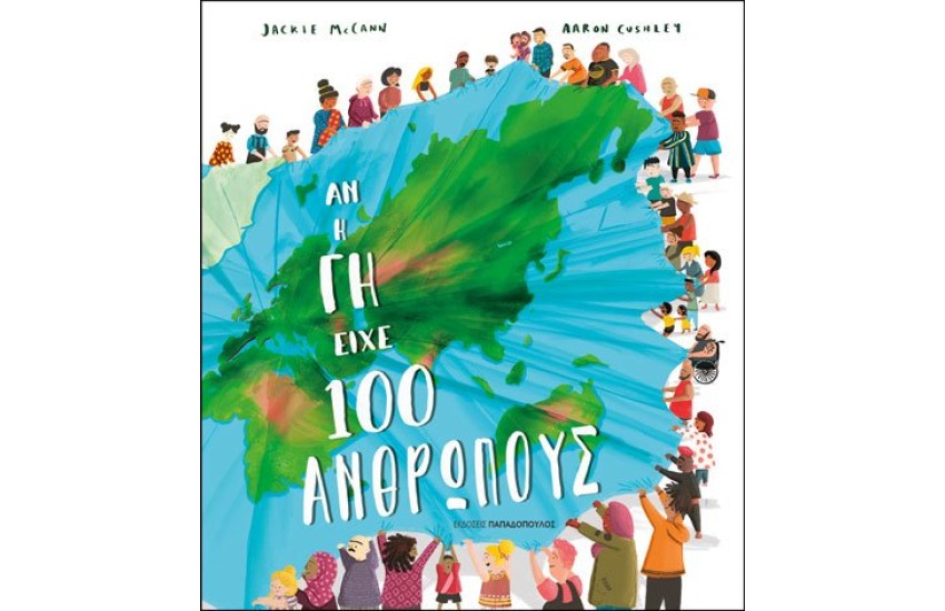 ΑΝ Η ΓΗ ΕΙΧΕ 100 ΑΝΘΡΩΠΟΥΣ