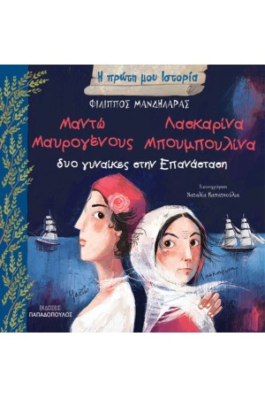 ΔΥΟ ΓΥΝΑΙΚΕΣ ΣΤΗΝ ΕΠΑΝΑΣΤΑΣΗ: ΜΑΝΤΩ ΜΑΥΡΟΓΕΝΟΥΣ – ΛΑΣΚΑΡΙΝΑ ΜΠΟΥΜΠΟΥΛΙΝΑ