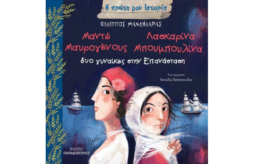 ΔΥΟ ΓΥΝΑΙΚΕΣ ΣΤΗΝ ΕΠΑΝΑΣΤΑΣΗ: ΜΑΝΤΩ ΜΑΥΡΟΓΕΝΟΥΣ – ΛΑΣΚΑΡΙΝΑ ΜΠΟΥΜΠΟΥΛΙΝΑ