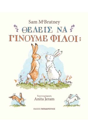 ΘΕΛΕΙΣ ΝΑ ΓΙΝΟΥΜΕ ΦΙΛΟΙ;