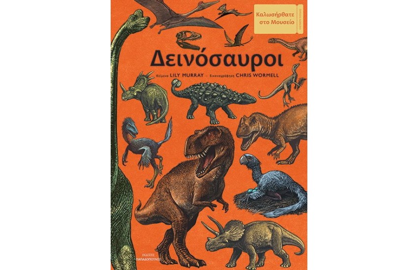 ΔΕΙΝΟΣΑΥΡΟΙ
