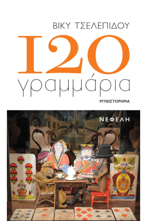 120 ΓΡΑΜΜΑΡΙΑ