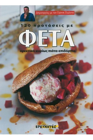 120 ΠΡΟΤΑΣΕΙΣ ΜΕ ΦΕΤΑ 120 ΠΡΟΤΑΣΕΙΣ ΜΕ ΦΕΤΑ