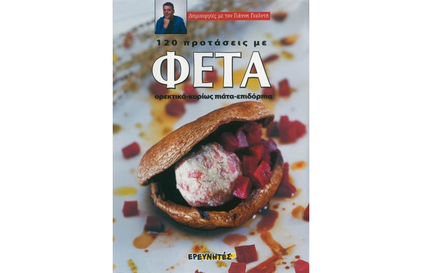 120 ΠΡΟΤΑΣΕΙΣ ΜΕ ΦΕΤΑ
