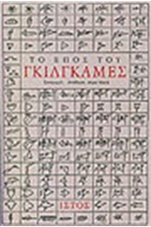 ΤΟ ΕΠΟΣ ΤΟΥ ΓΚΙΛΓΚΑΜΕΣ
