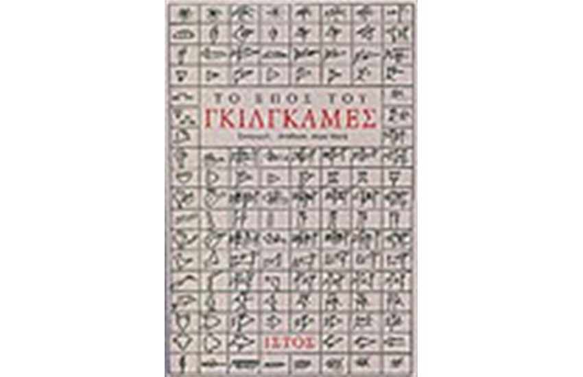 ΤΟ ΕΠΟΣ ΤΟΥ ΓΚΙΛΓΚΑΜΕΣ