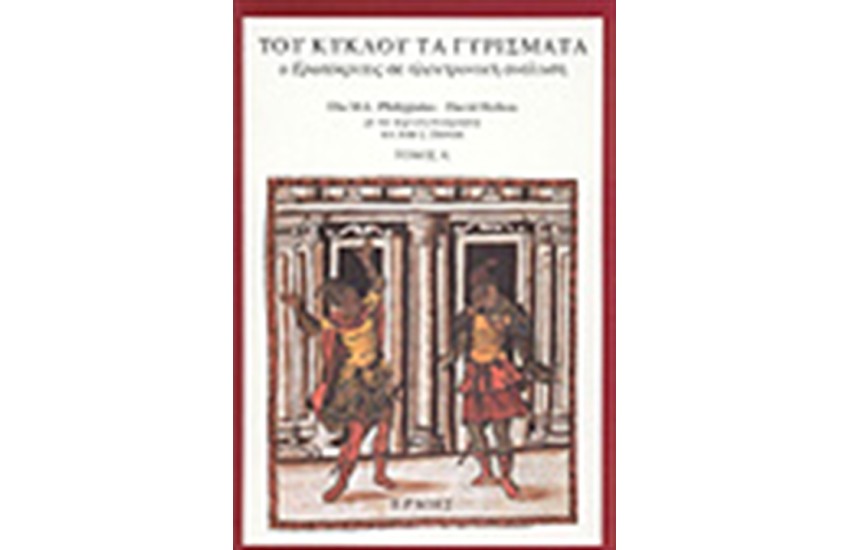 ΤΟΥ ΚΥΚΛΟΥ ΤΑ ΓΥΡΙΣΜΑΤΑ. Ο ΕΡΩΤΟΚΡΙΤΟΣ ΣΕ ΗΛΕΚΤΡΟΝΙΚΗ ΑΝΑΛΥΣΗ Τ. Α' ΕΙΣΑΓΩΓΗ